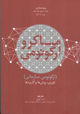 ماکروارگونومی (ارگونومی سازمانی) تئوری، روش‌ها و کاربردها